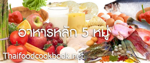 อาหารหลัก 5 หมู่มีอะไรบ้างมีประโยชน์ต่อสุขภาพอย่างไร - Thaifoodcookbook
