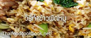 วิธีทำข้าวผัดหมู เมนูข้าวผัดหมู สูตรการทำข้าวผัดหมู