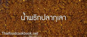 วิธีทำน้ำพริกปลากุเลา เมนูน้ำพริกปลากุเลา