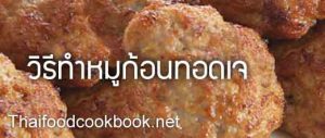 วิธีทำหมูก้อนทอดเจ สูตรทำเมนูหมูก้อนทอดเจ