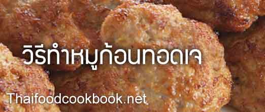 วิธีทำหมูก้อนทอดเจ สูตรทำเมนูหมูก้อนทอดเจ