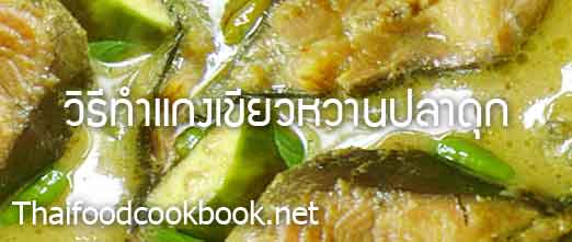 วิธีทำแกงเขียวหวานปลาดุก สูตรแกงเขียวหวานปลาดุก