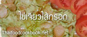 วิธีทำไข่เจียวไส้กรอก สูตรการทำไข่เจียวไส้กรอก