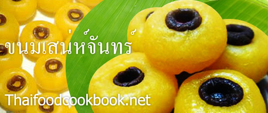 สูตรวิธีทำขนมเสน่ห์จันทร์