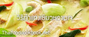 สูตรวิธีทำแกงเขียวหวานเจง่ายๆ