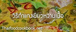 สูตรวิธีทำแกงเขียวหวานเนื้อ