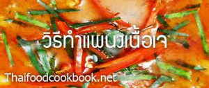 สูตรวิธีทำแกงแพนงเนื้อเจ