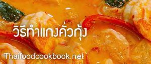 แกงคั่วกุ้ง วิธีทำเมนูแกงคั่วกุ้ง สูตรทำแกงคั่วกุ้ง