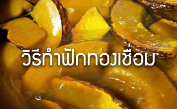 วิธีทำฟักทองเชื่อม สูตรทำฟักทองเชื่อม