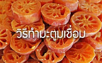 วิธีทำมะตูมเชื่อม สูตรทำมะตูมเชื่อม